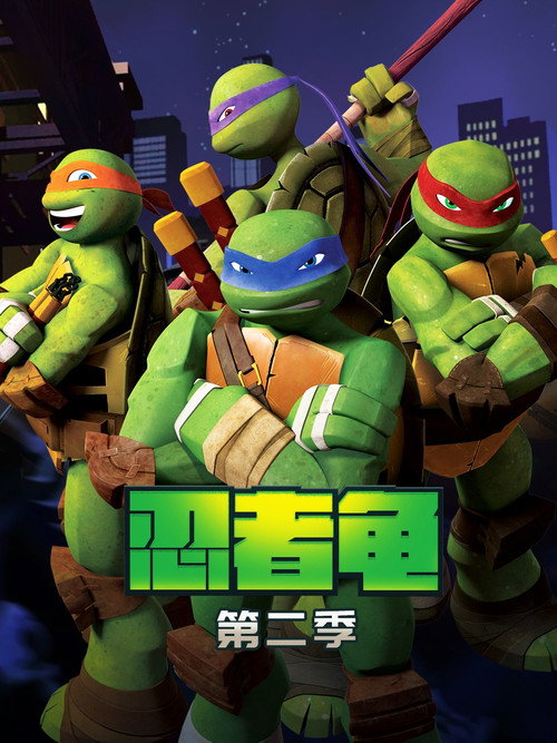 忍者神龟第二季