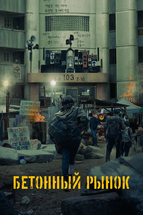 Бетонный рынок