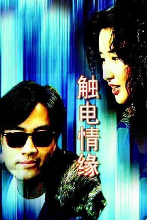 觸電情緣 (1991)