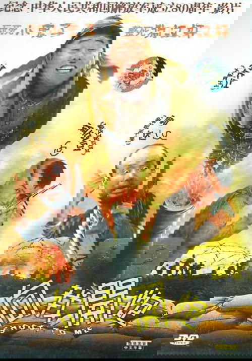 向我开炮