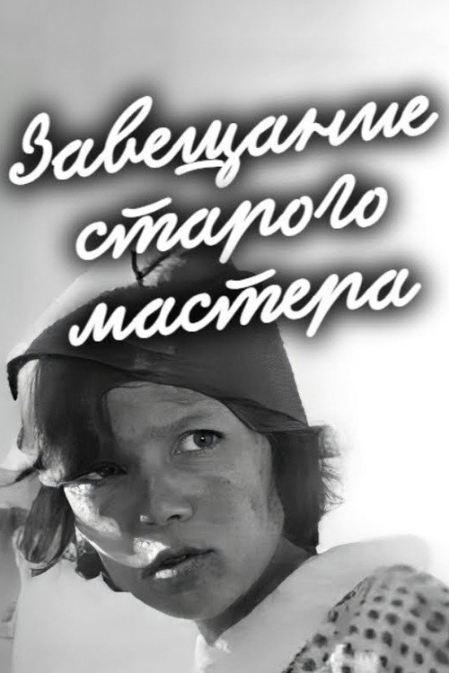 Завещание старого мастера