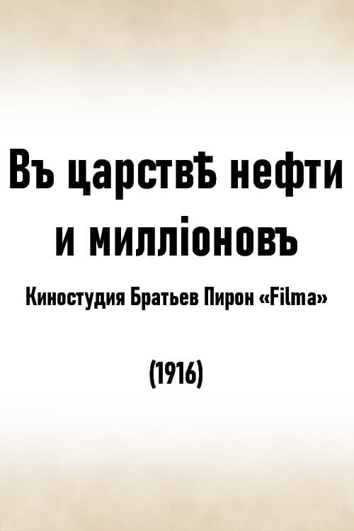 В царстве нефти и миллионов (1916)