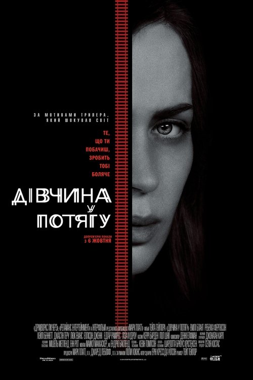Дівчина у потягу / The Girl on the Train (2016) TMDB poster