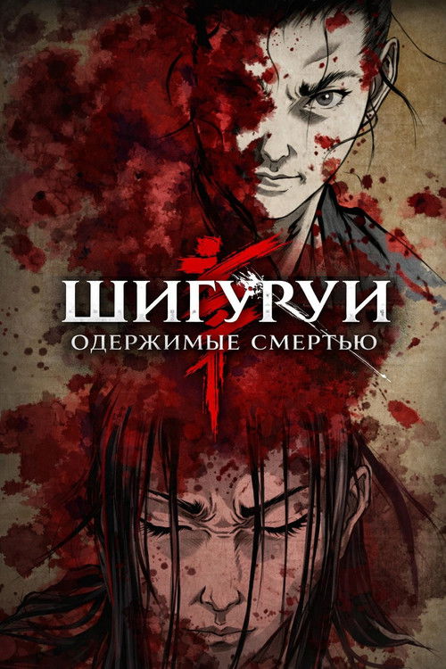 Одержимые смертью