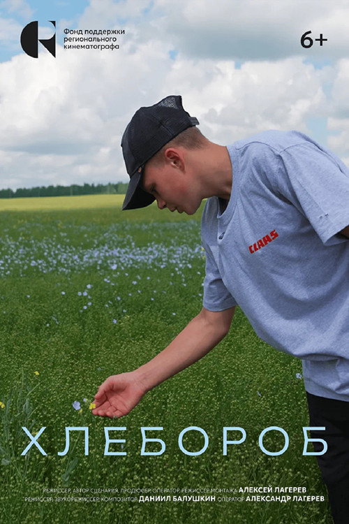 Хлебороб
