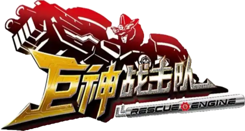 Jùshén Zhànjiduì: Zhichao Jiùfèn Logo