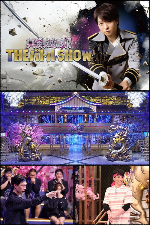 真剣遊戯！ＴＨＥバトルＳＨＯＷ