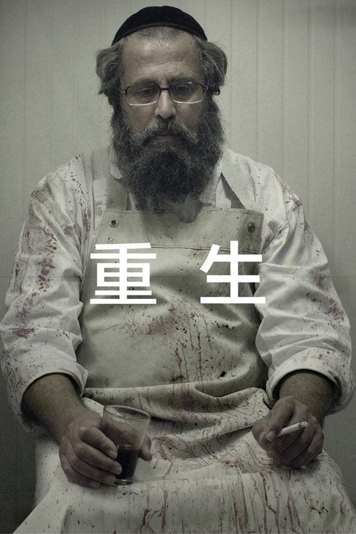 重生