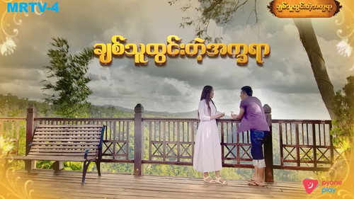ချစ်သူထွင်းတဲ့အက္ခရာ - Season 1 Backdrop Blur