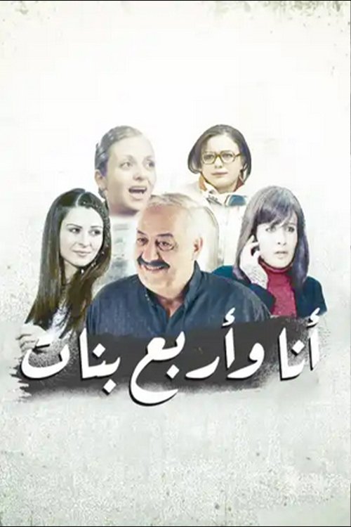 أنا وأربع بنات (2005) poster