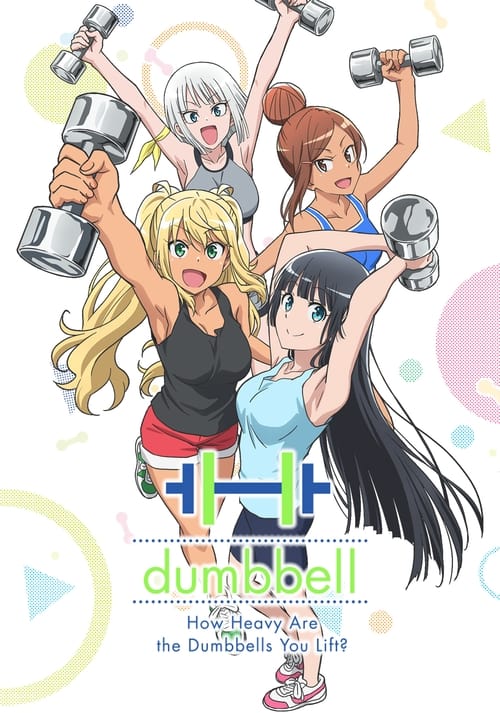 How Heavy Are the Dumbbells You Lift? ( ダンベル何キロ持てる? )