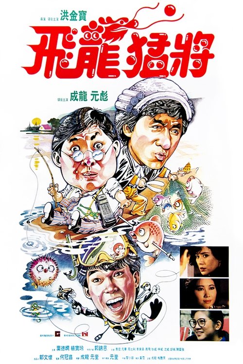 飛龍猛將 (1988)