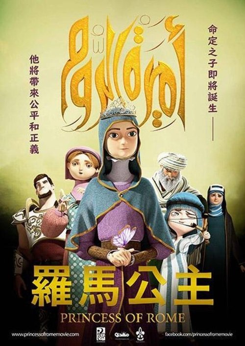 罗马公主