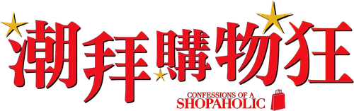 Confessions of a Shopaholic