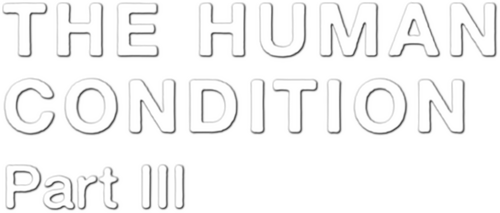The Human Condition III: A Soldier's Prayer