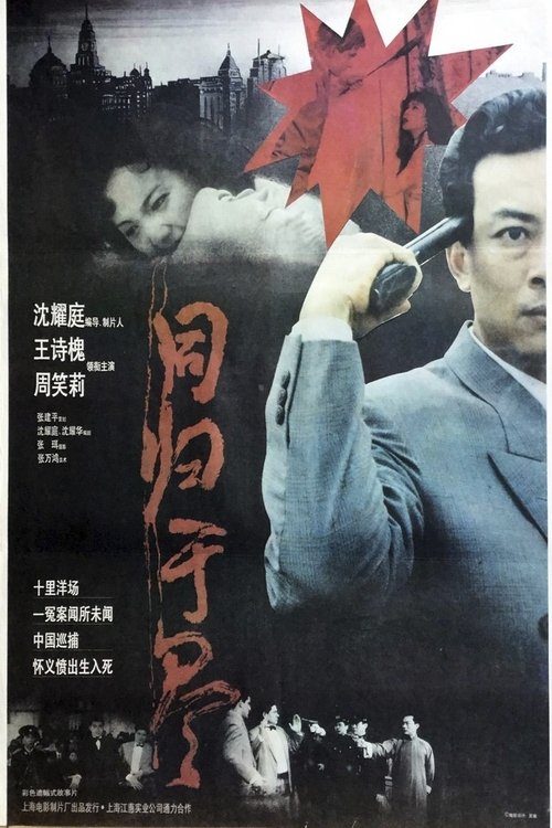同归于尽 (1993) poster