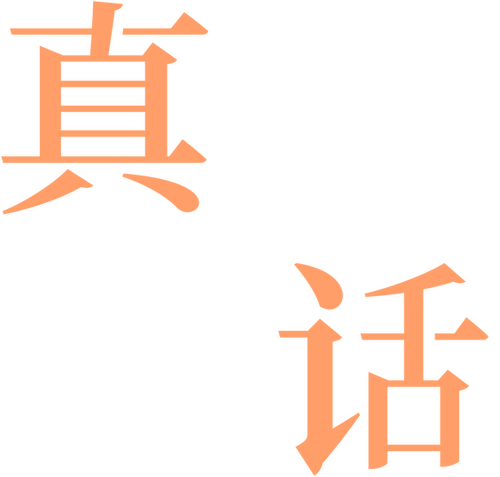 真心話