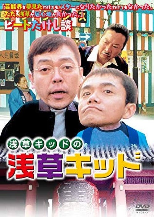 浅草キッド movie poster player