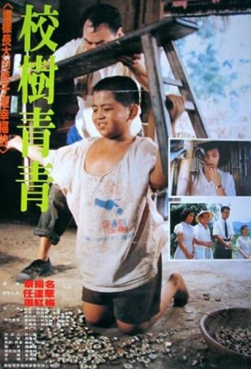 校樹青青 (1988)