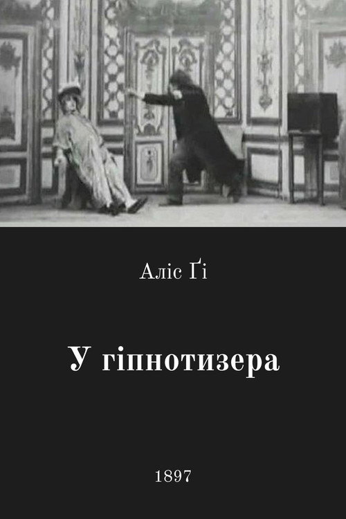 У гіпнотизера