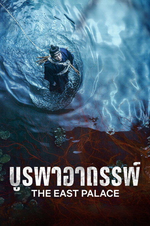 บูรพาอาถรรพ์ - Season 1 Poster Blur