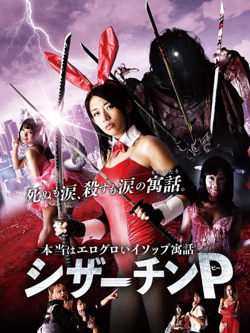 シザーチンP (2018) poster