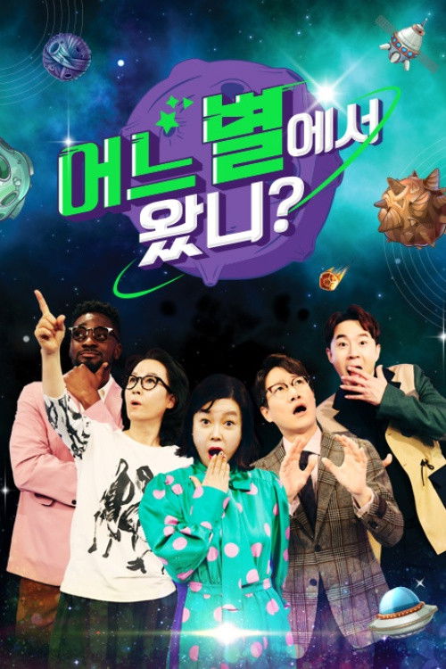 어느 별에서 왔니?