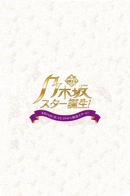 新・乃木坂スター誕生!