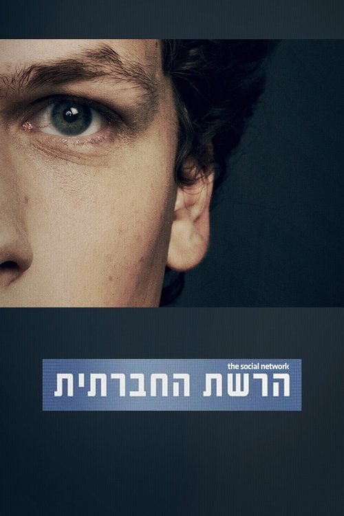הרשת החברתית