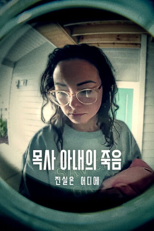 목사 아내의 죽음: 진실은 어디에