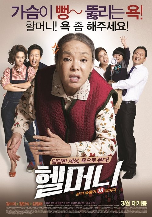 헬머니 (2015)