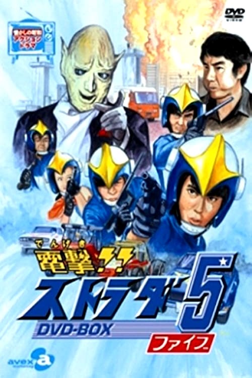 Dengeki!! Strada 5, S01 - (1974)