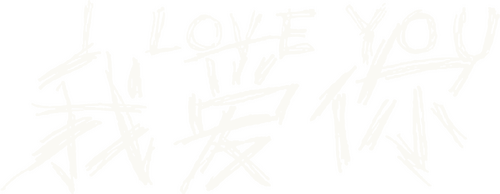我爱你