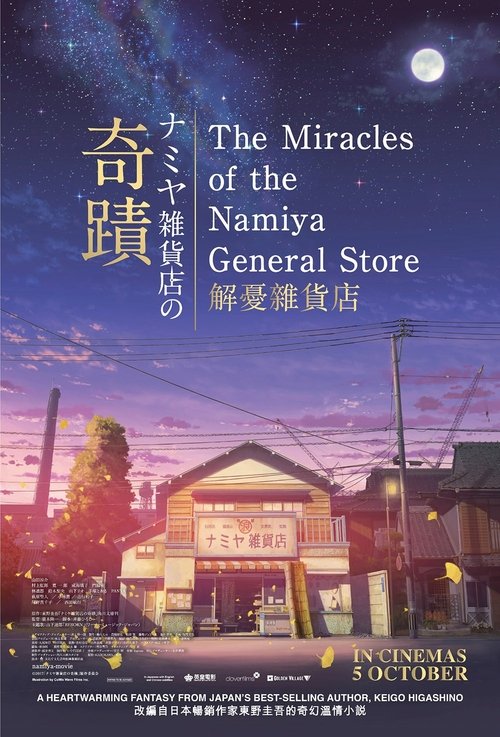 The Miracles of the Namiya General Store 2017