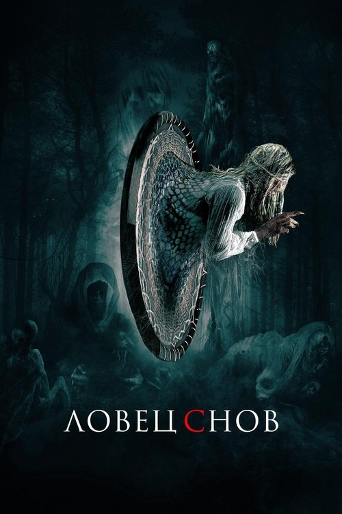 Ловец снов