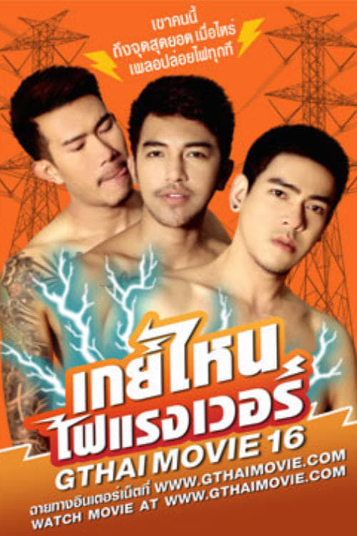 GThai Movie 16: GAY WHO? 