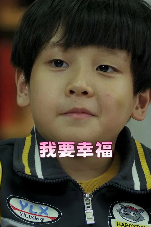 我要幸福