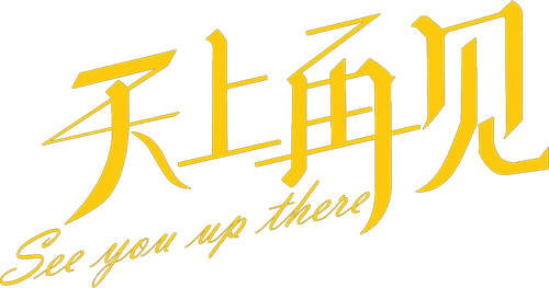 天上再见