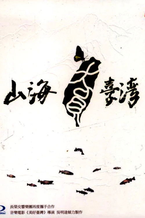 山海 台湾