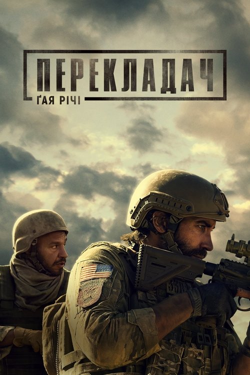 Перекладач / Guy Ritchie's The Covenant (2023) TMDB poster