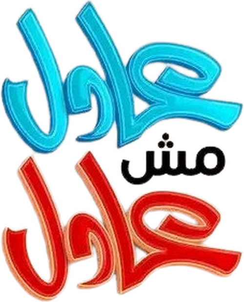 لوجو عادل مش عادل