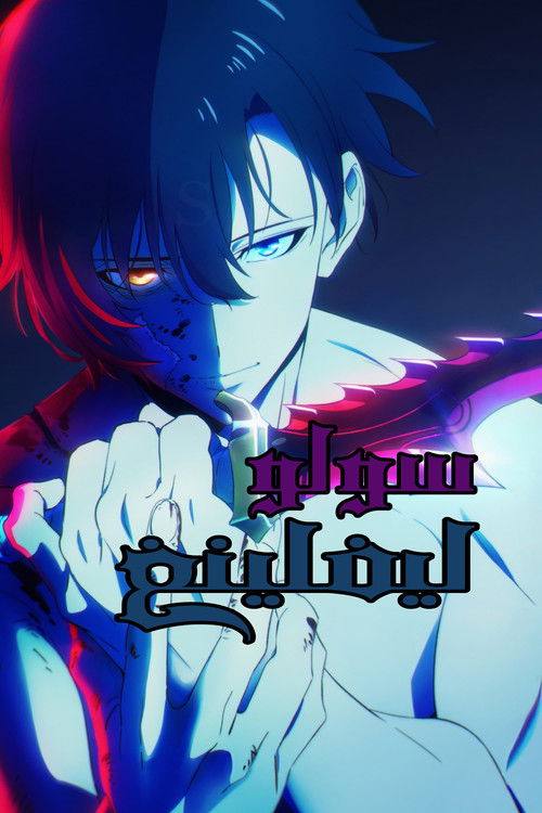 سولو ليفلينغ - Poster