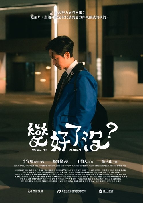 變好了沒?