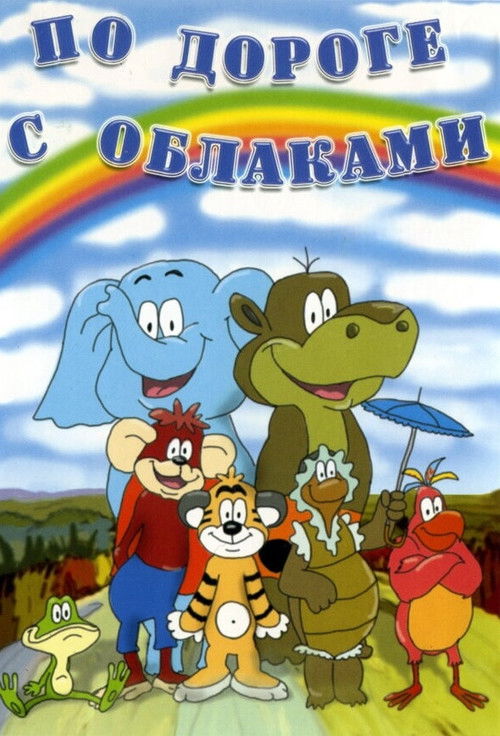 On the Road with Clouds poster