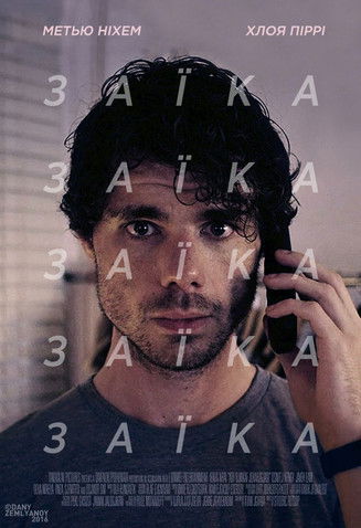 Заїка / Stutterer (2015) TMDB poster