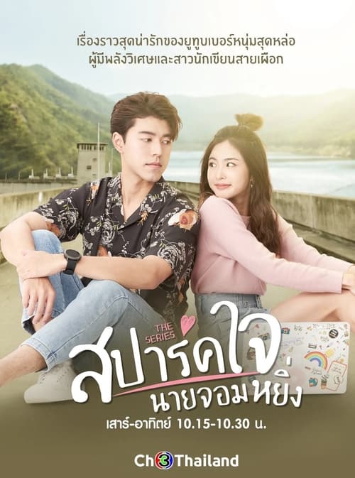 Poster สปาร์คใจนายจอมหยิ่ง เดอะ มูฟวี่ 2020