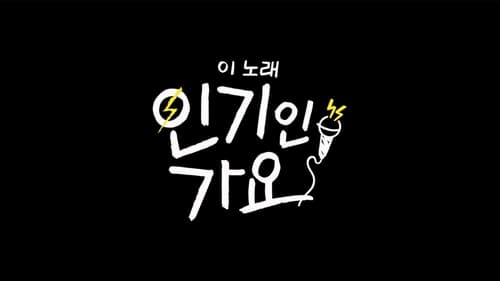 이 노래 인기인 가요 Season 1