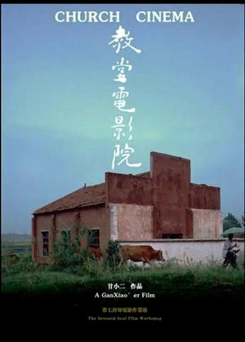 Poster 教堂电影院 2009