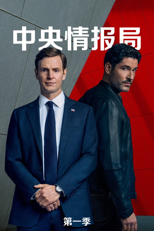 《中央情报局》第1季海报