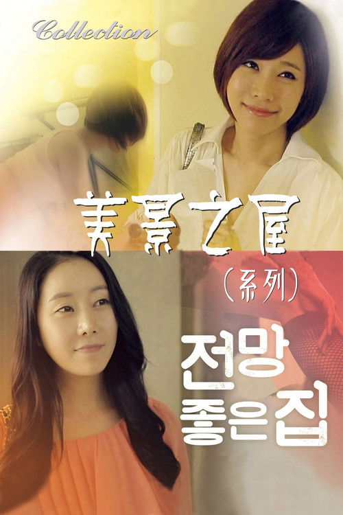 Pòster de 美景之屋（系列）